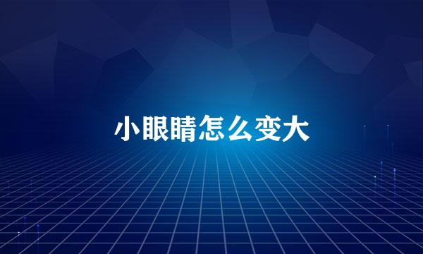 小眼睛怎么变大
