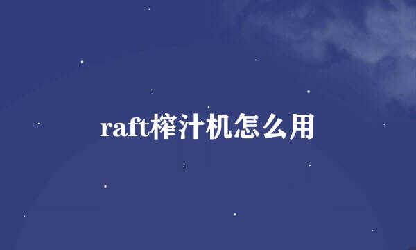raft榨汁机怎么用