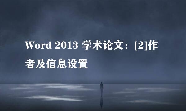 Word 2013 学术论文：[2]作者及信息设置