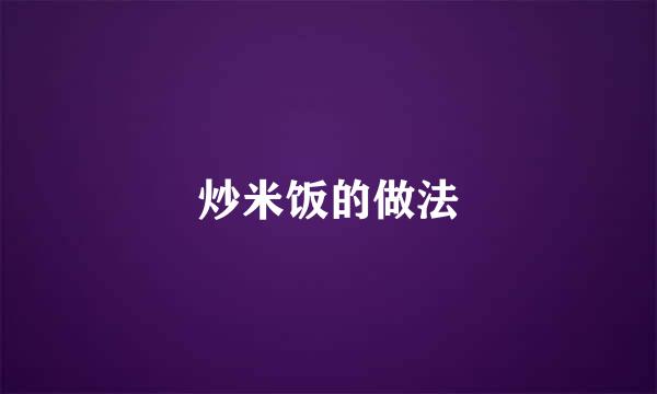 炒米饭的做法