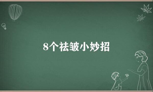 8个祛皱小妙招