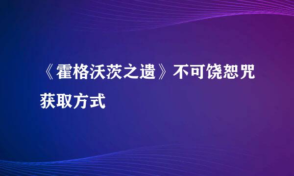 《霍格沃茨之遗》不可饶恕咒获取方式
