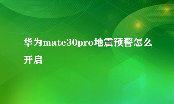 华为mate30pro地震预警怎么开启