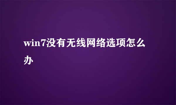 win7没有无线网络选项怎么办