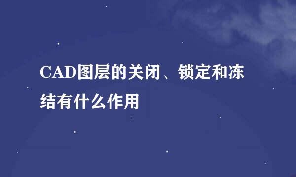 CAD图层的关闭、锁定和冻结有什么作用