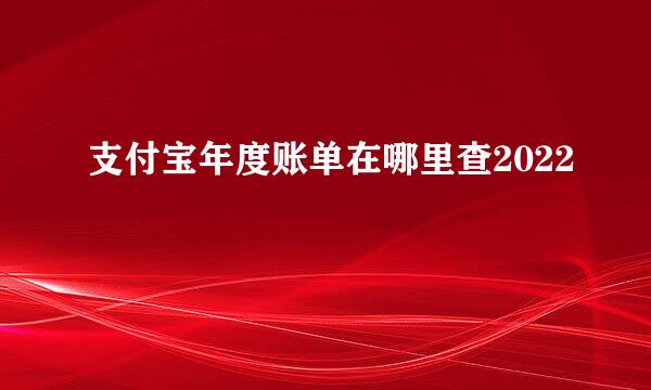 支付宝年度账单在哪里查2022