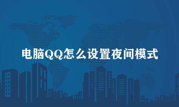电脑QQ怎么设置夜间模式