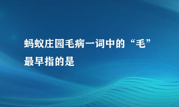 蚂蚁庄园毛病一词中的“毛”最早指的是