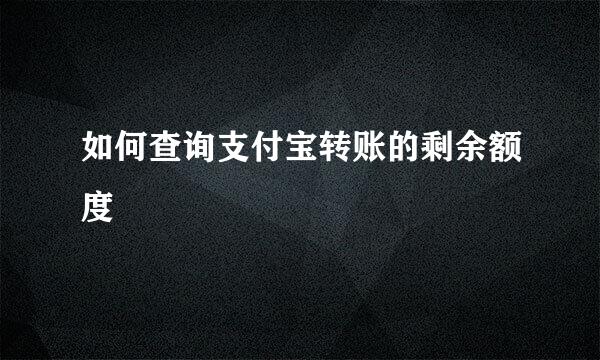如何查询支付宝转账的剩余额度