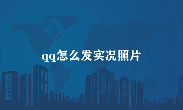 qq怎么发实况照片