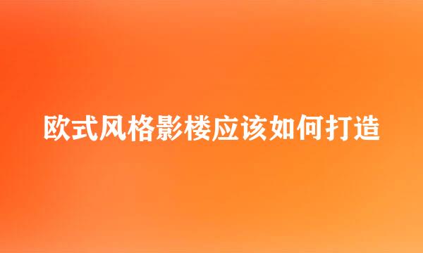 欧式风格影楼应该如何打造