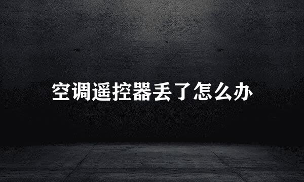 空调遥控器丢了怎么办