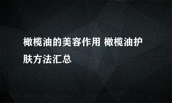 橄榄油的美容作用 橄榄油护肤方法汇总