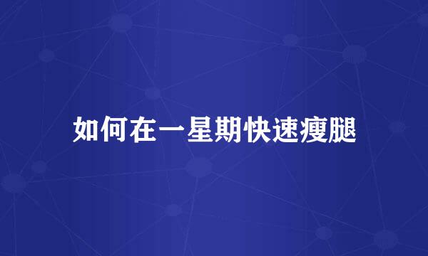 如何在一星期快速瘦腿