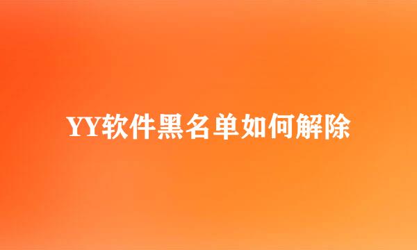 YY软件黑名单如何解除