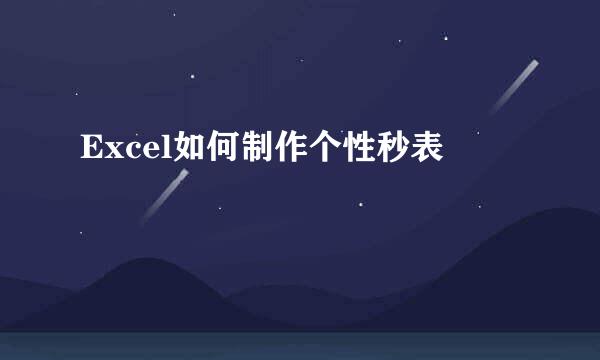 Excel如何制作个性秒表