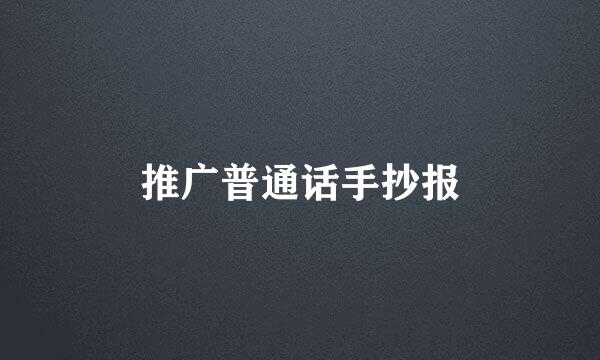 推广普通话手抄报