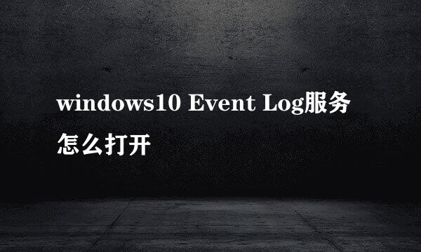 windows10 Event Log服务怎么打开