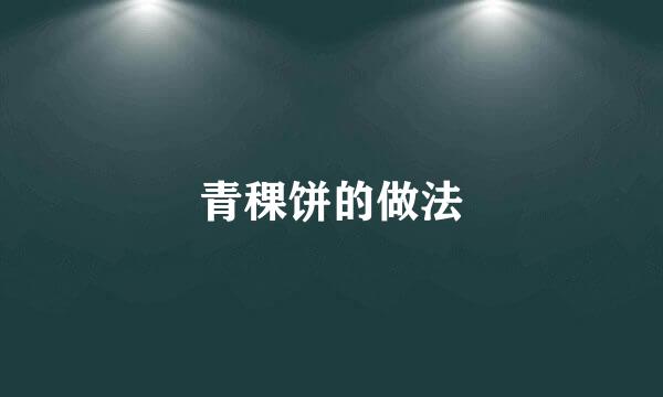 青稞饼的做法