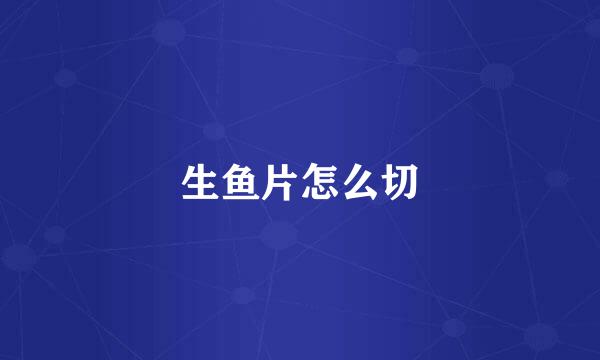 生鱼片怎么切