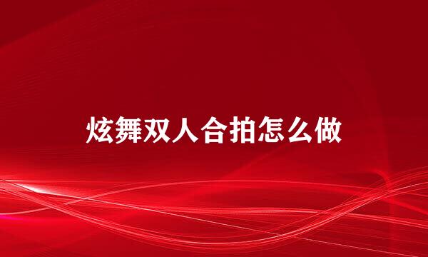炫舞双人合拍怎么做