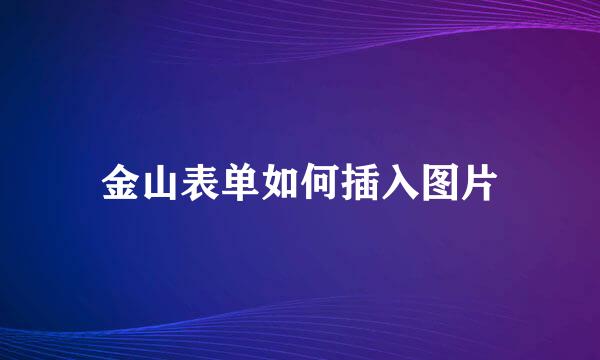 金山表单如何插入图片