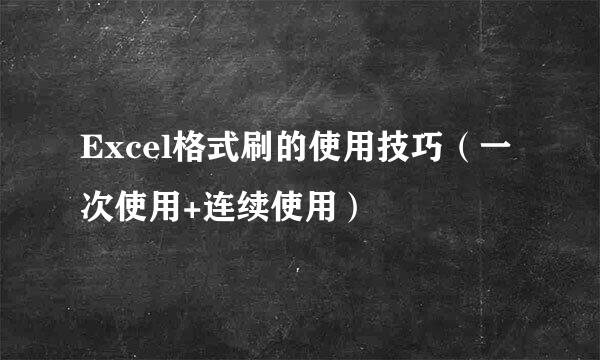 Excel格式刷的使用技巧（一次使用+连续使用）