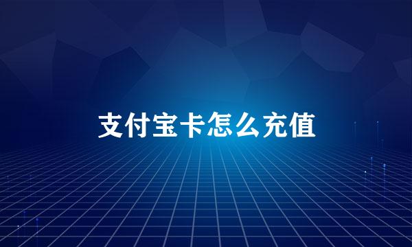 支付宝卡怎么充值