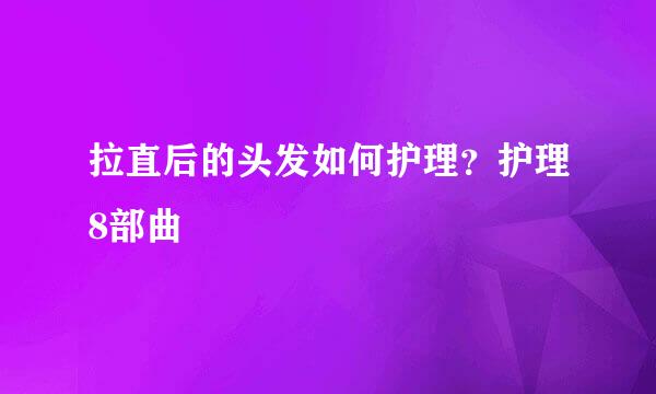 拉直后的头发如何护理？护理8部曲