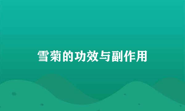 雪菊的功效与副作用