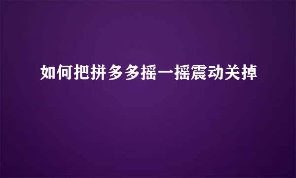 如何把拼多多摇一摇震动关掉