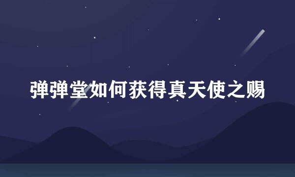 弹弹堂如何获得真天使之赐