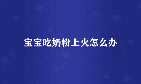 宝宝吃奶粉上火怎么办