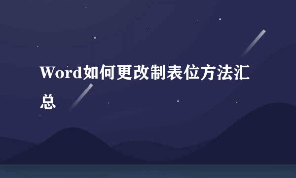 Word如何更改制表位方法汇总