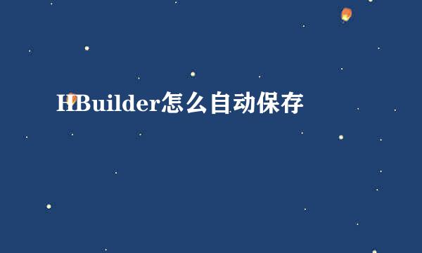 HBuilder怎么自动保存