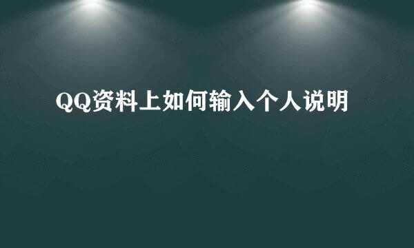 QQ资料上如何输入个人说明