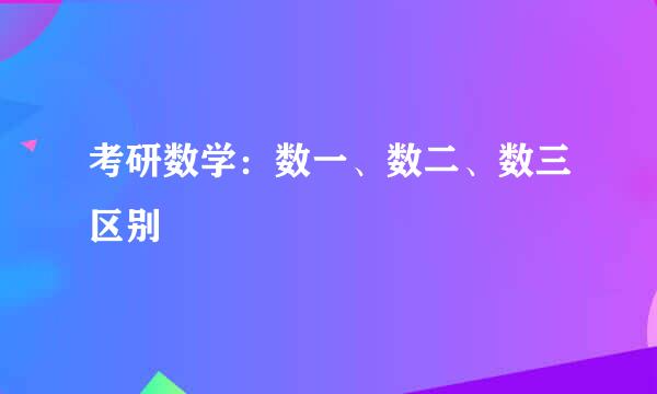 考研数学:数一、数二、数三区别