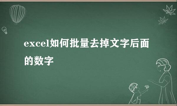excel如何批量去掉文字后面的数字