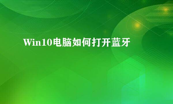 Win10电脑如何打开蓝牙