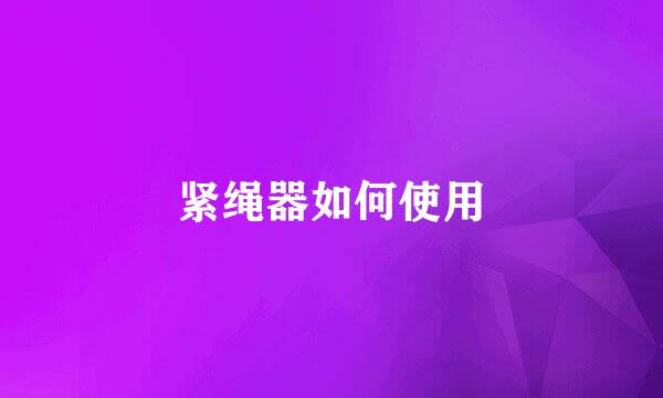 紧绳器如何使用