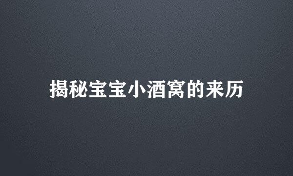 揭秘宝宝小酒窝的来历