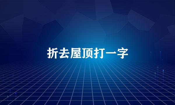 折去屋顶打一字