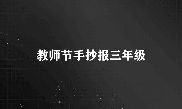 教师节手抄报三年级