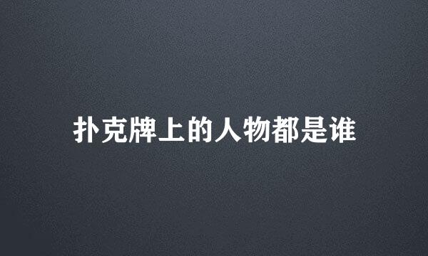 扑克牌上的人物都是谁