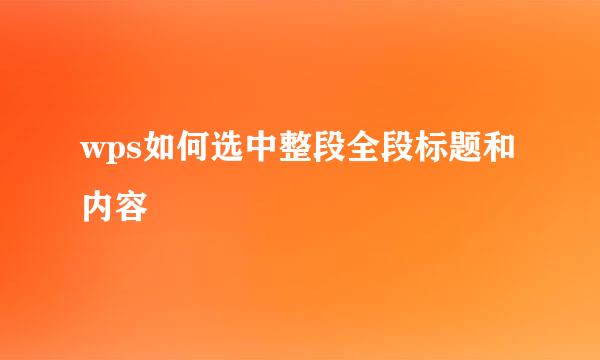 wps如何选中整段全段标题和内容