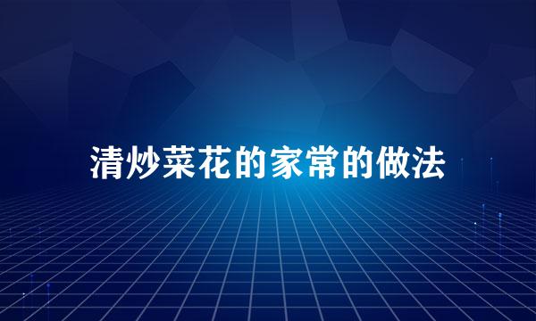 清炒菜花的家常的做法