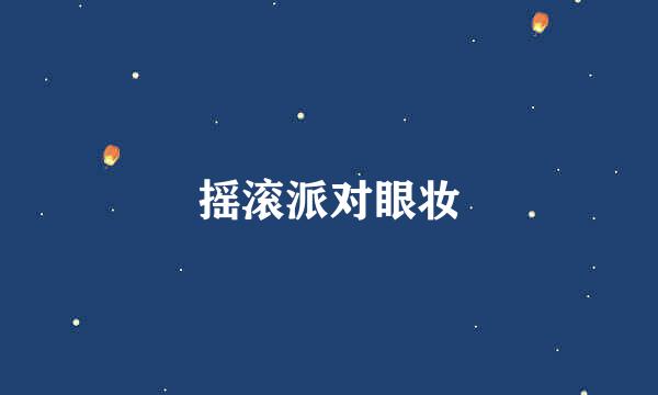 摇滚派对眼妆