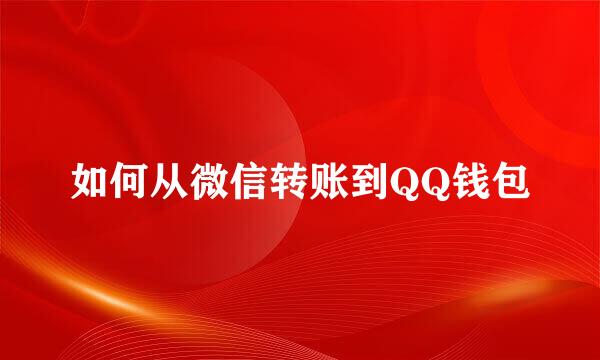 如何从微信转账到QQ钱包