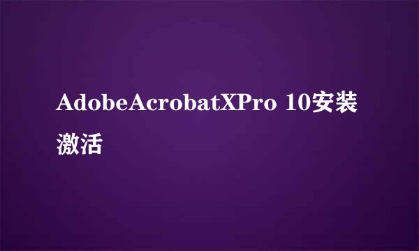 AdobeAcrobatXPro 10安装激活