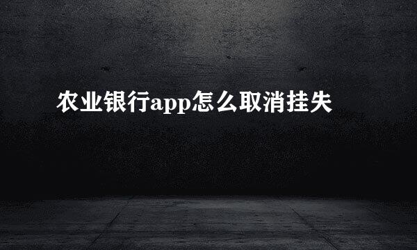 农业银行app怎么取消挂失